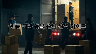 원룸 이사, 용달 준비 완벽 가이드!