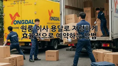 원룸 이사, 용달로 저렴하게 효율적으로 예약하는 방법!