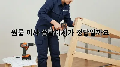 원룸 이사? 용달이사가 정답일까요?