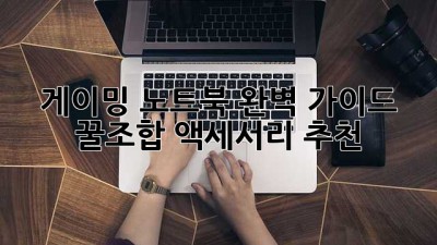 게이밍 노트북 완벽 가이드: 꿀조합 액세서리 추천!