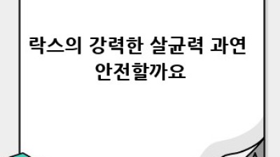 락스 사용, 제대로 알고 안전하게!