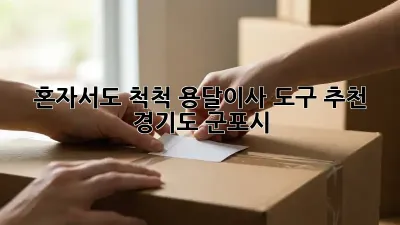 혼자서도 척척! 용달이사 도구 추천 (경기도 군포시)