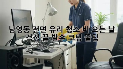 남영동 전면 유리 청소✨ 비 오는 날☔️ 걱정 끝! 발수 코팅 꿀팁
