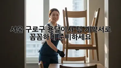 서울 구로구 용달이사 팁: 계약서로 꼼꼼하게 준비하세요!