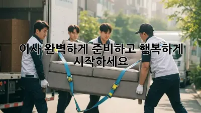 이사, 완벽하게 준비하고 행복하게 시작하세요!