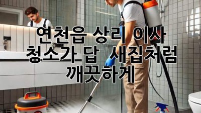 연천읍 상리 이사, 청소가 답! ✨ 새집처럼 깨끗하게! 🏡